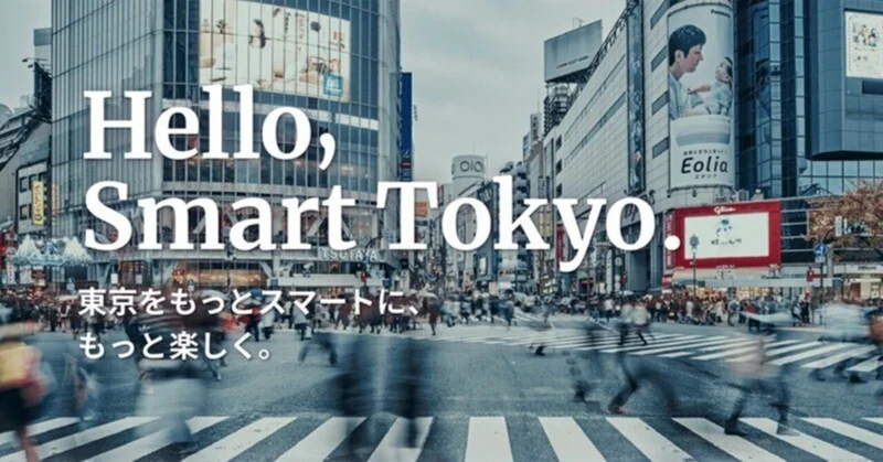 【事業紹介】「東京都スマートサービス実装促進プロジェクト（Be Smart Tokyo Project）」のご紹介