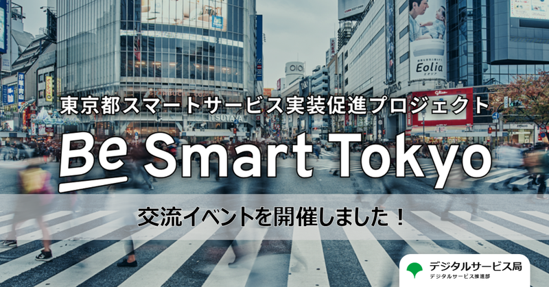 「東京都スマートサービス実装促進プロジェクト」交流イベントを開催しました！