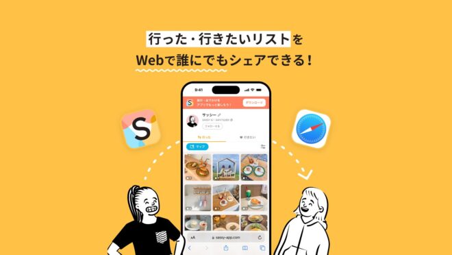 お出かけ/旅行の観光計画アプリ「SASSY」
