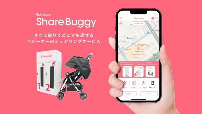 ベビーカーシェアリングサービス「ShareBuggy」