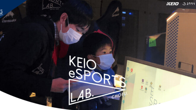 プログラミング教室「KEIO eSPORTS LAB.」