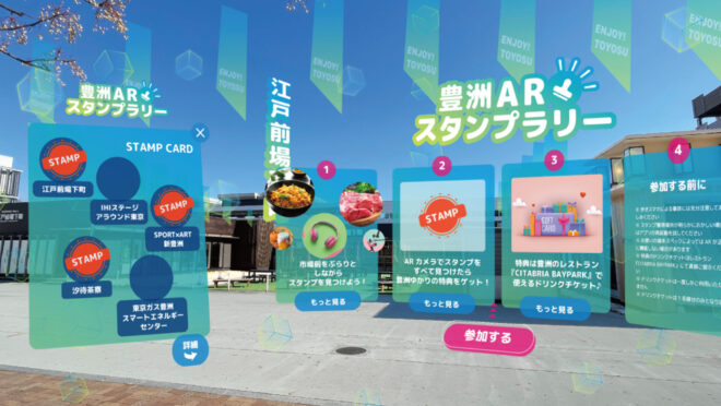 豊洲ARスタンプラリー