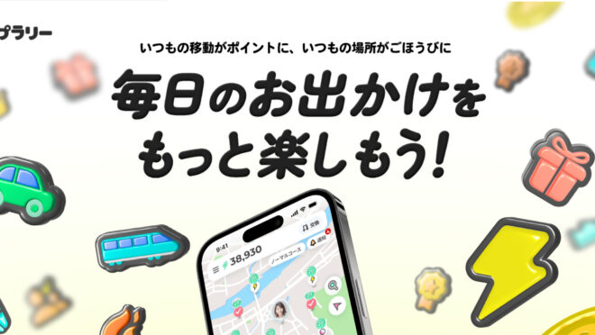 おでかけエンタメアプリ「プラリー」×アプリ連動カプセルトイ「プラポン」