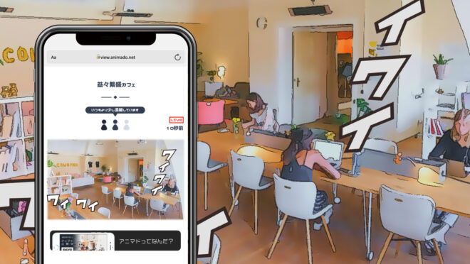 デフォルメ配信で賑わいを伝える「アニマド」