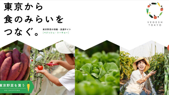 東京野菜EC販売・現地受け取りサービス「VEGESH TOKYO」