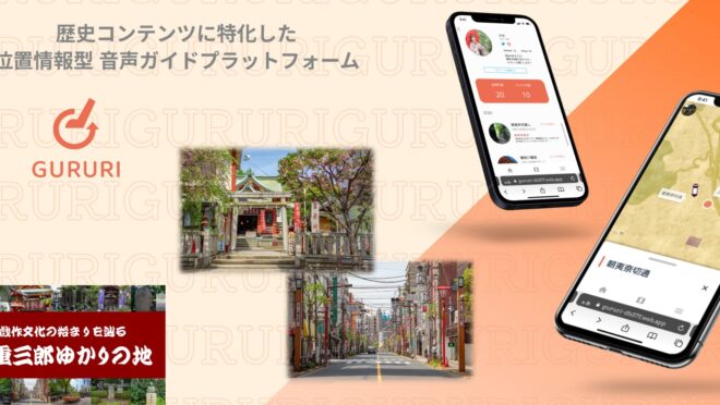 周遊歴史観光アプリ「GURURI」