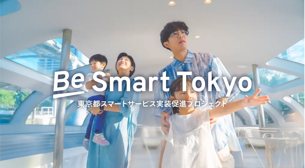 東京が、もっとスマートに<br />
もっと楽しくなっていく。