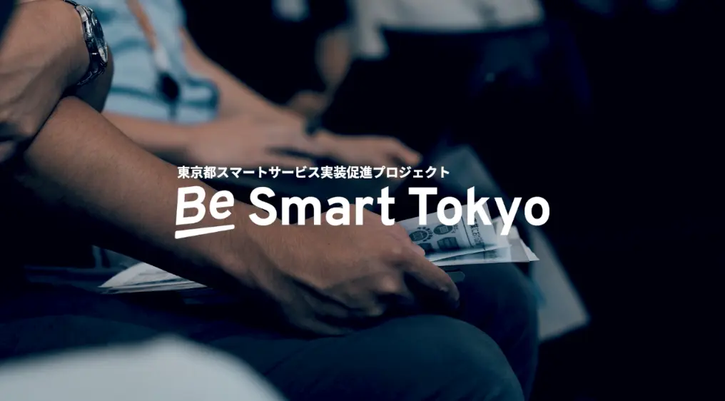 東京は変わる、<br />
もっとスマートに、もっと楽しく。
