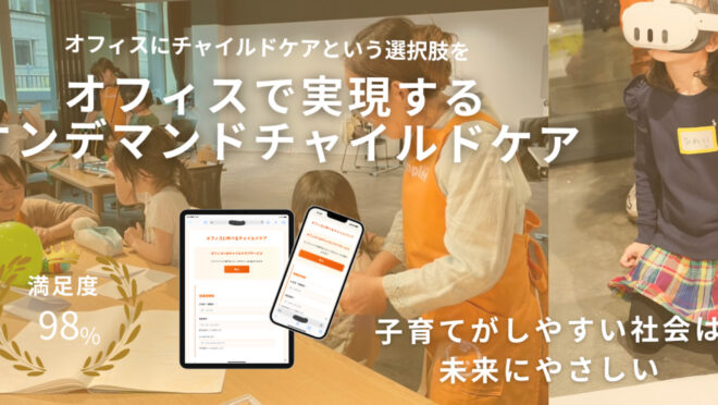 オフィスで実現する「オンデマンドチャイルドケア」