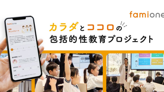 性教育授業とオンライン相談を提供「カラダとココロの包括的性教育プロジェクト」