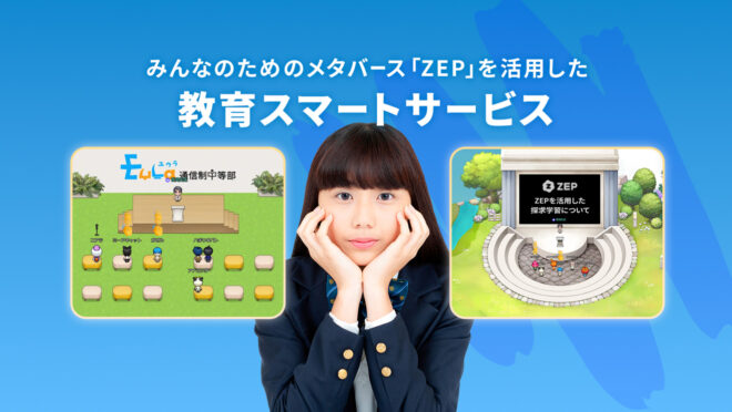 オンライン授業・ワークショップ空間「メタバース中等部」