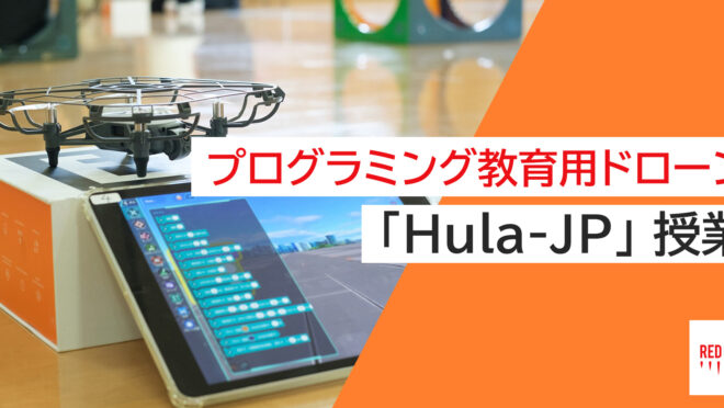 プログラミング教育用ドローン「Hula-JP」教室