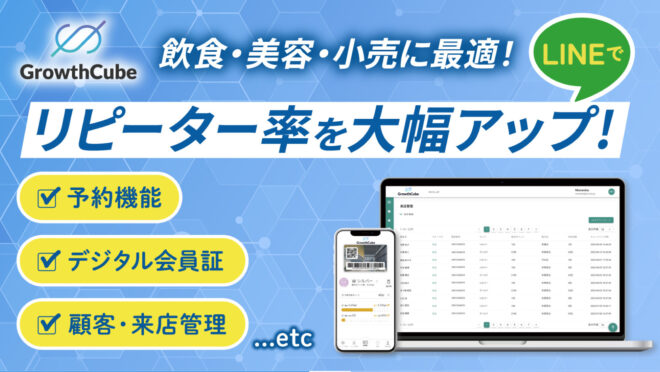 LINEと連携した顧客管理システム「GrowthCube」