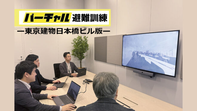 リモート環境で避難訓練ができる「バーチャル避難訓練」