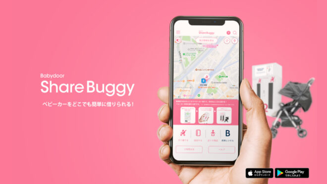 ベビーカーシェアリングサービス「ShareBuggy」