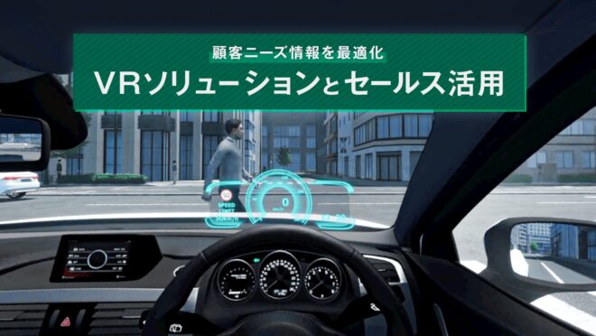 テレマティクス自動車保険VR体験サービス