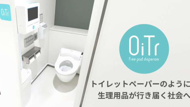 生理用ナプキン無料提供サービス「 OiTr（オイテル）」